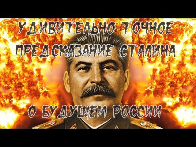 Предсказанное будущее. Удивительно точное предсказание Сталина о будущем России.