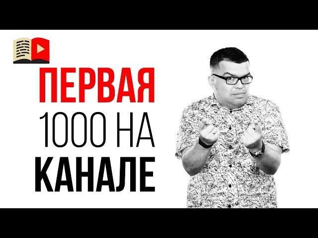 Как получить первую 1000 подписчиков на канале и надо ли это?