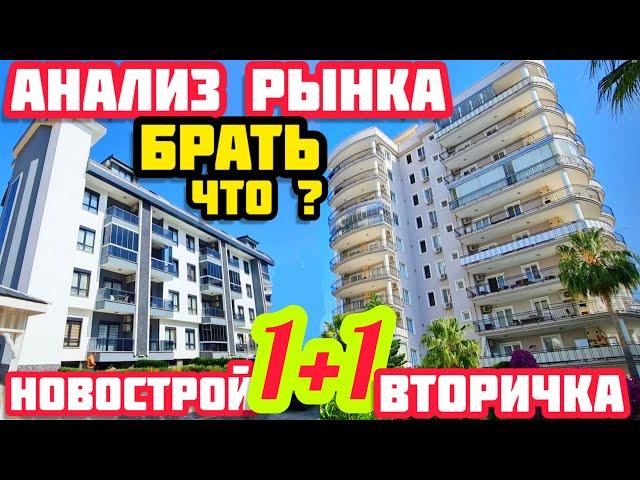 АНАЛИЗ как ВЫБРАТЬ и КУПИТЬ КВАРТИРУ в Турции  СРАВНЕНИЕ НЕДВИЖИМОСТЬ в Турции НОВАЯ и ВТОРИЧКА