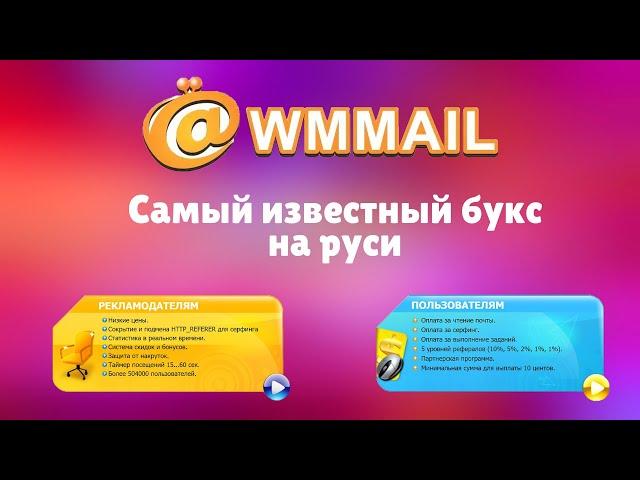 WMmail - обзор букса, о котором вы точно слышали | Забработок в интернете