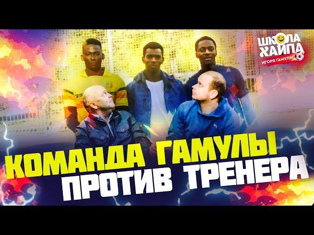 ГАМУЛА vs ТЕМНОКОЖИЕ ФУТБОЛИСТЫ | Убойные удары