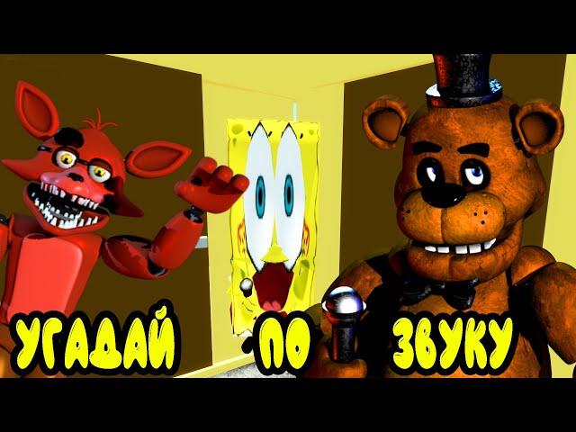 Угадай аниматроника по звуку челлендж мод | Garry's Mod fnaf