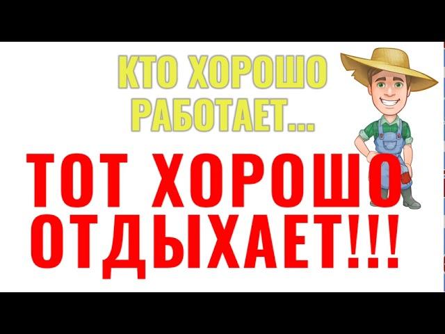 Кто хорошо работает ?