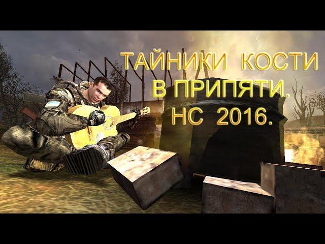 Тайники Кости в Припяти. Все варианты. Народная Солянка 2016.