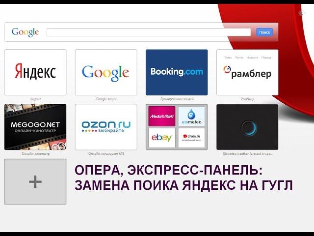 Опера: Поиск яндекс сменить на гугл в эксперсс-панели