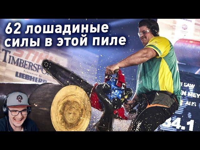 ЧЕМПИОНАТ МИРА ПО РАСПИЛУ ДЕРЕВА НА СКОРОСТЬ ► Yuri The Professional | Реакция