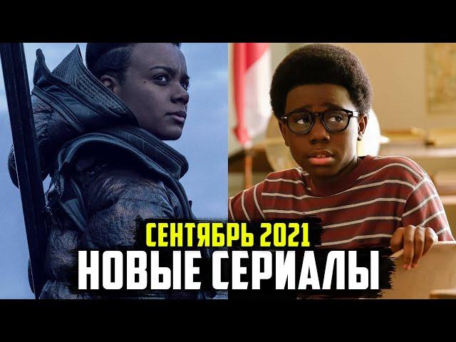 ТОП 10 НОВЫХ ОЖИДАЕМЫХ СЕРИАЛОВ СЕНТЯБРЬ 2021