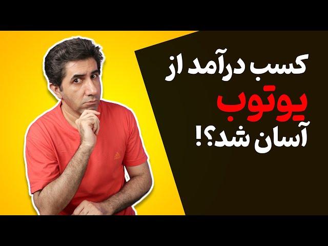 کسب درآمد از یوتیوب آسان شد؟ توضیح کامل تغییرات اخیر سیستم درآمد زایی یوتیوب