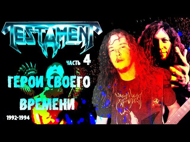 МЕЛОМАНия | TESTAMENT | часть 4 | Low (1994) | Обзор,история