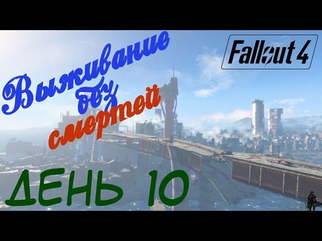 Fallout 4. Выживание без смертей. В Солнечные приливы! (часть 10)