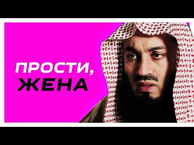 НЕ ЗЛОУПОТРЕБЛЯЙТЕ ПРОЩЕНИЕМ !!! | Муфтий Менк | Семейные отношения в Исламе | Прости, жена!!!