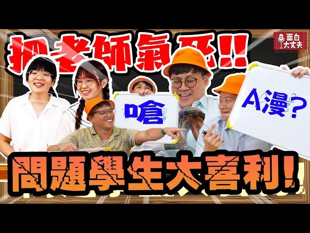 【面白】問題學生大喜利！在教師節把老師氣瘋？