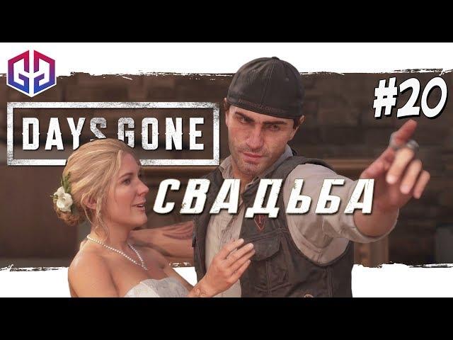 Свадьба и Горячий Душ с Рикки  Days Gone  Жизнь После  Прохождение на Русском #20