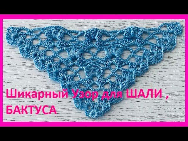 Шикарный Узор для ШАЛИ , БАКТУСА crochet shawl , вязание КРЮЧКОМ , просто и красиво (шаль № 435)