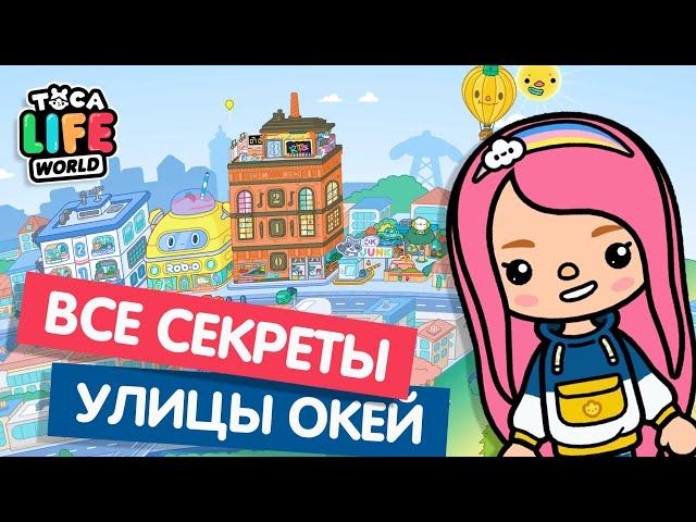 ВСЕ СЕКРЕТЫ УЛИЦЫ ОКЕЙ / СЕКРЕТЫ ТОКА БОКА / TOCA BOCA / МИЛАШКА МАЛЫШКА