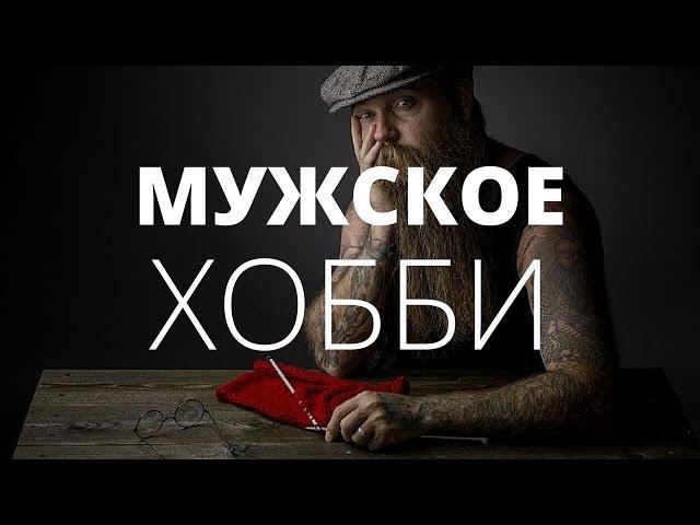 Мужское хобби. О чём молчат мужчины