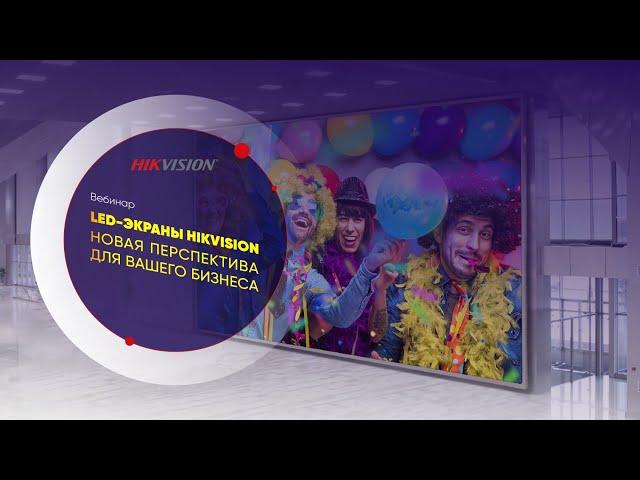 LED экраны Hikvision новая перспектива для вашего бизнеса