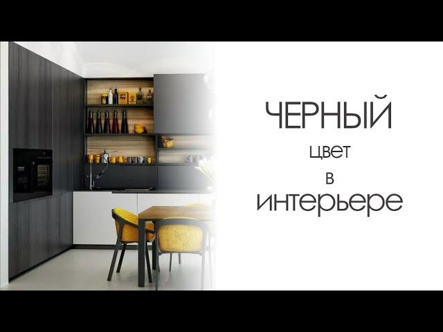 ЧЕРНЫЙ ЦВЕТ В ИНТЕРЬЕРЕ