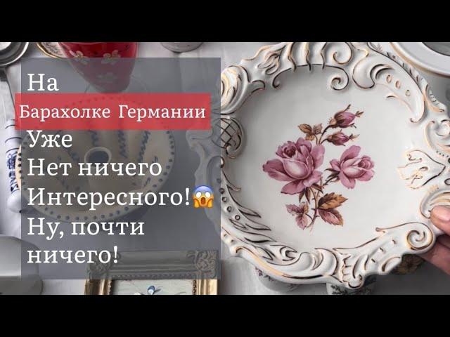 ️Германия ПоХоД Барахолка! Антиквариат Винтаж Фарфор Германия ! Про поиск клада!