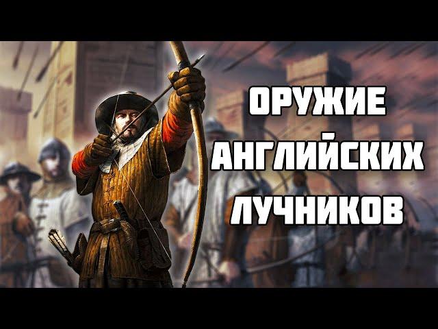 Лонгбоу – оружие английских лучников // История оружия // Средневековое оружие