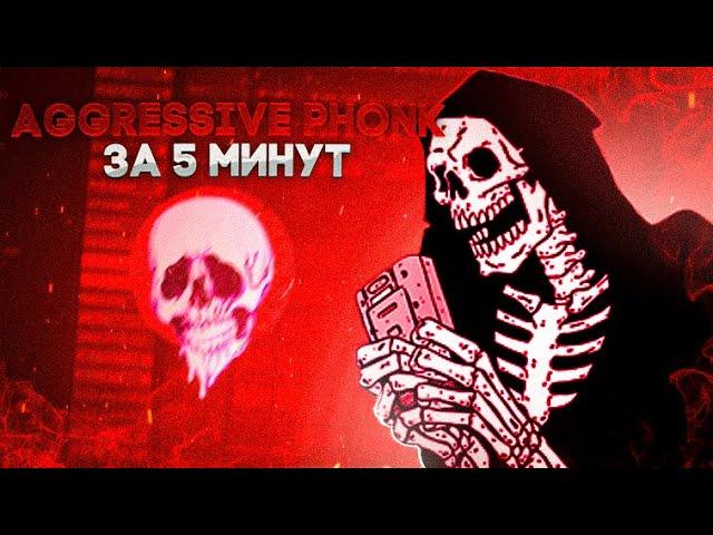 Как Сделать АГРЕСИВНЫЙ ФОНК За 5 Минут