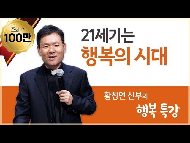 황창연 신부의 행복특강│21세기는 행복의 시대