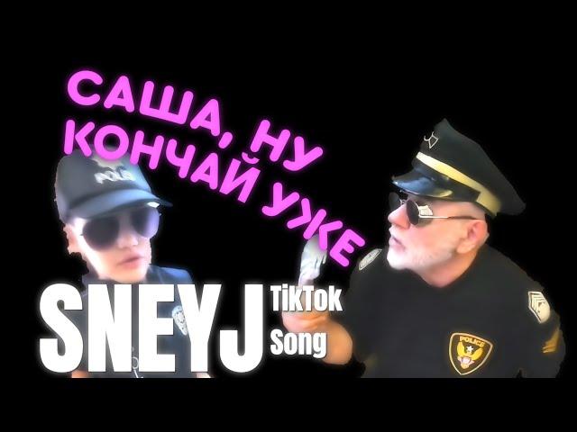 Саша ну кончай уже - TikTok ПЕСНЯ - Sneyj