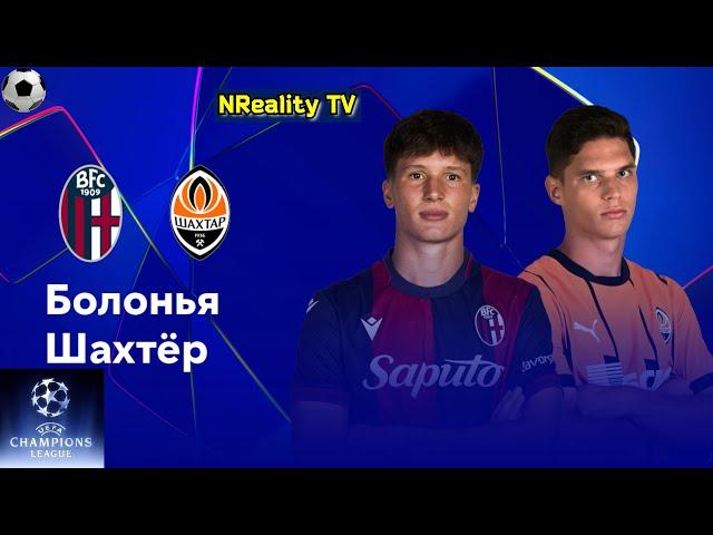 Футбол. Болонья - Шахтер. Лига Чемпионов. Групповой этап. Bologna - Shakhtar Donetsk.