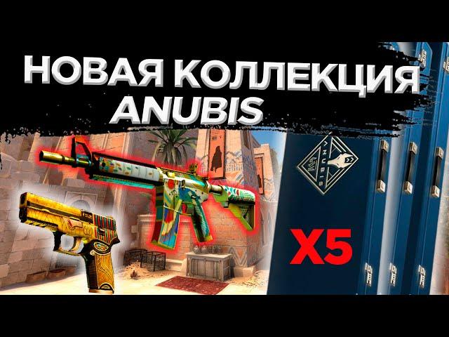 ОТКРЫЛ 5 НОВЫХ КЕЙСОВ АНУБИС - НОВОЕ ОБНОВЛЕНИЕ В CS:GO