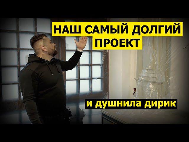 НАШ САМЫЙ ДОЛГИЙ ПРОЕКТ и ДУШНИЛА ДИРИК