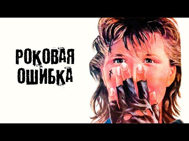 Роковая ошибка (1988)