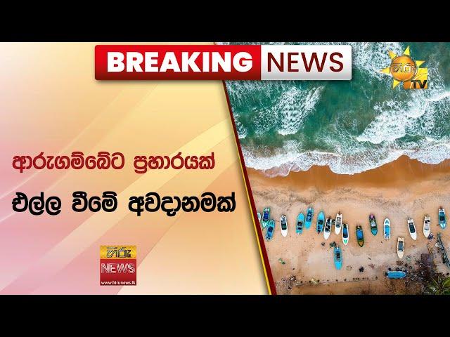  Breaking News - ආරුගම්බේට ප්‍රහාරයක් එල්ල වීමේ අවදානමක් - Hiru News