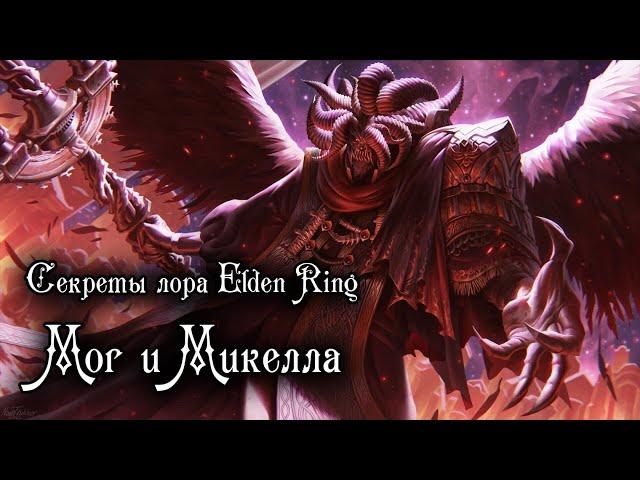 Секреты Лора Elden Ring — МОГ и МИКЕЛЛА