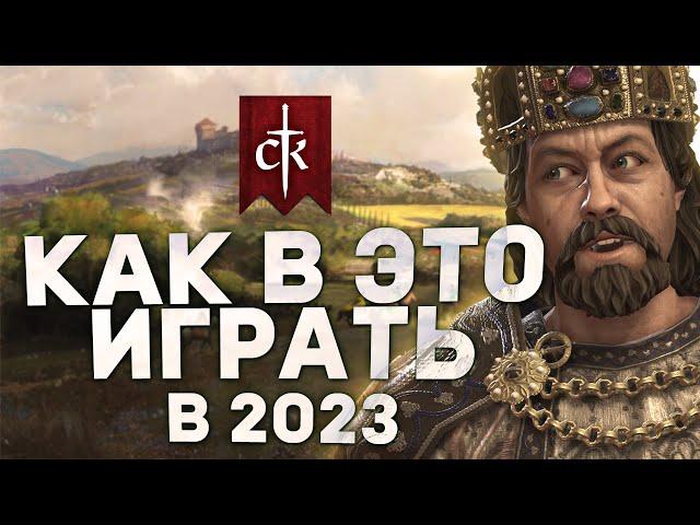 КАК ИГРАТЬ в Crusader Kings 3 в 2023 | Гайды для новичков