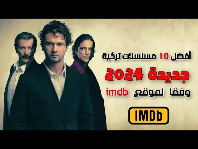 افضل 10 مسلسلات تركية جديدة 2024 وفقا لموقع imdb...