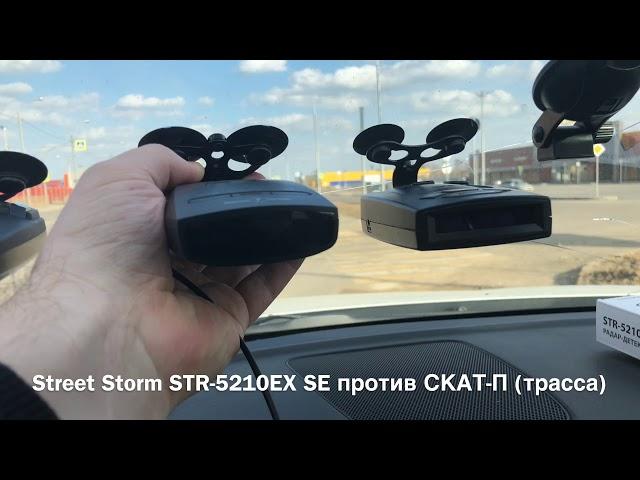 Street Storm STR-5210EX SE против СКАТ-П (трасса)