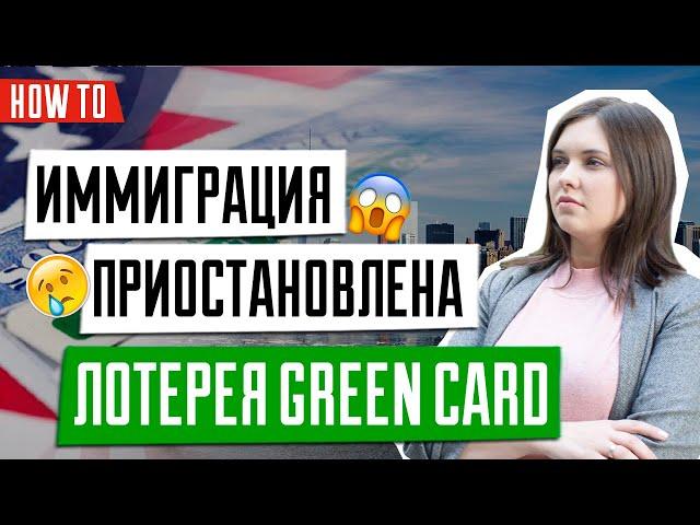 Запрет на иммиграцию участникам Лотереи Green Card | Указ Трампа | ИММИГРАЦИЯ В США 