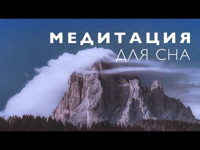 Медитация для сна | Медитация расслабления перед сном | Здоровый и глубокий сон