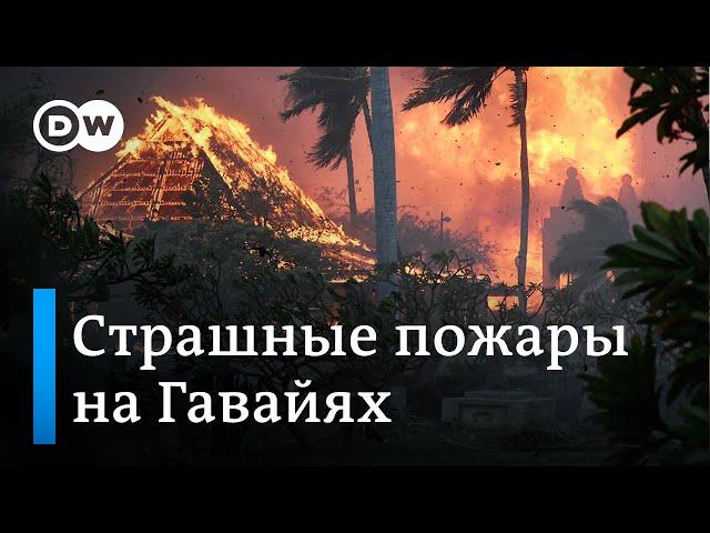 Страшные пожары на Гавайях: знаменитые курорты превратились в пепел