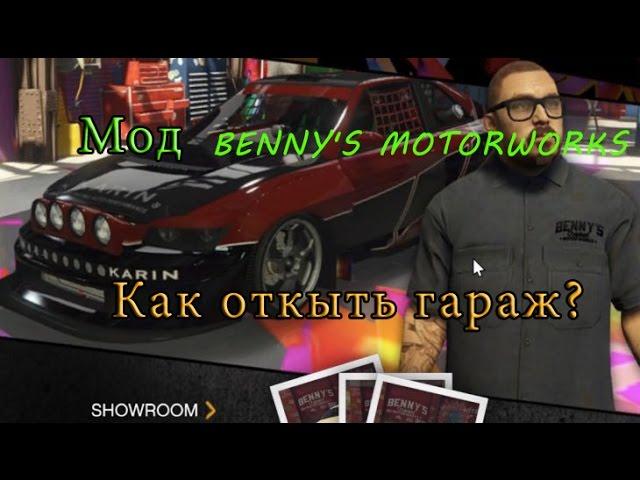 Как открыть гараж  benny motorworks в Gta 5.