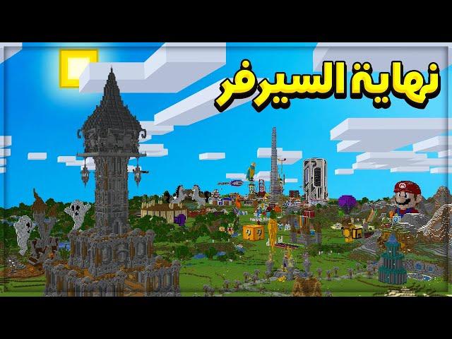 نهاية السيرفر + جولة على السيرفر وتحميل العالم  .! | Art Miners EP38 S6