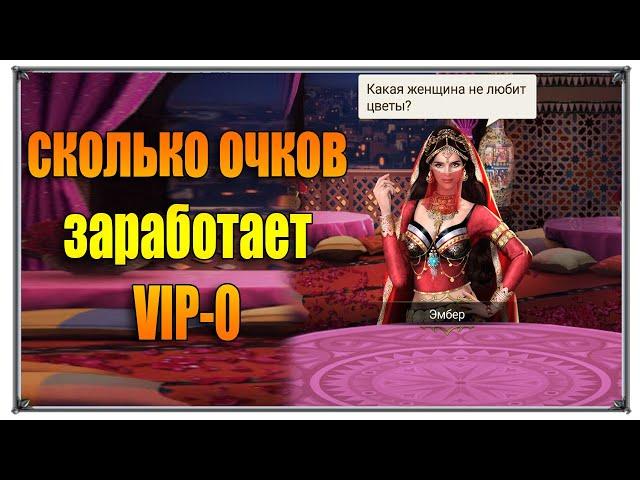 Великий Султан Роман сколько очков заработает VIP 0 (игры андроид)