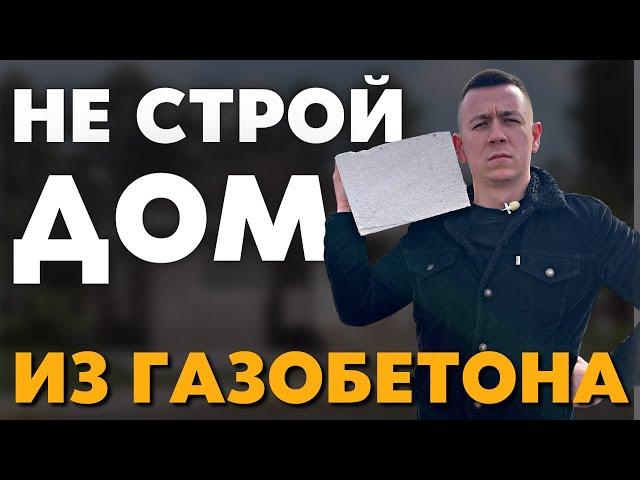 НЕ Стройте себе Дом из газобетона в 2022 году, на это есть 3 причины!