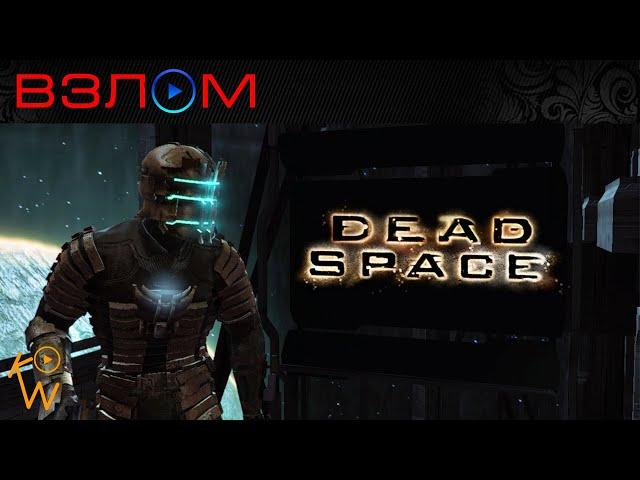 Dead Space — Взлом на Кредиты и Узлы (Cheat Engine 6.3)