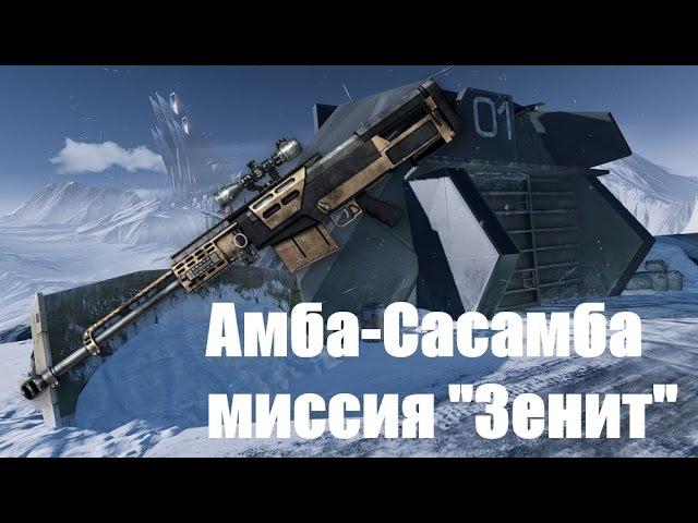 Warface:Проход миссии "Зенит" Тактика за снайпера