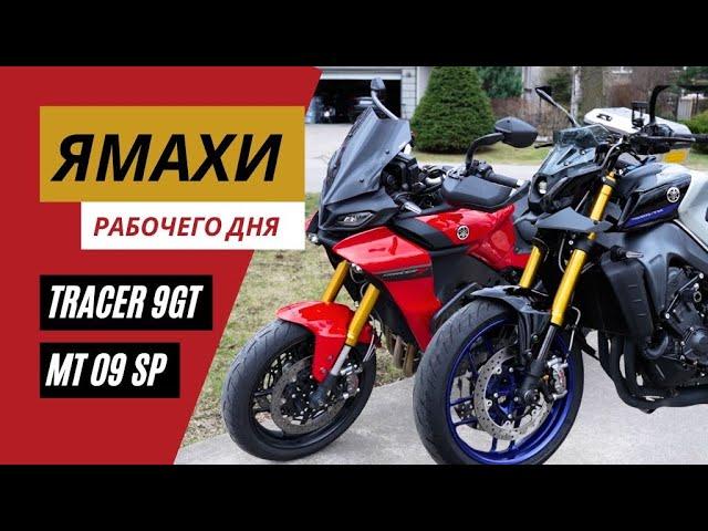 Лучшие мотоциклы Yamaha | MT-09Sp Tracer-9GT | Мотоциклы для Взрослых