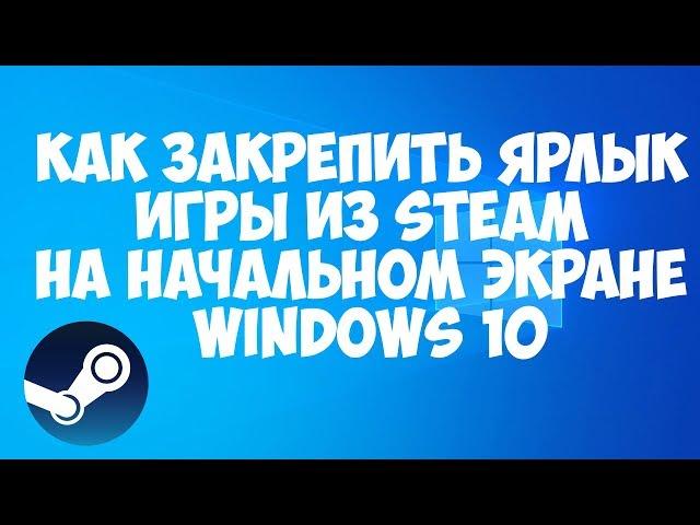 Как закрепить ярлык игры из STEAM на начальном экране Windows 10 (ПЛИТКИ В МЕНЮ ПУСК)