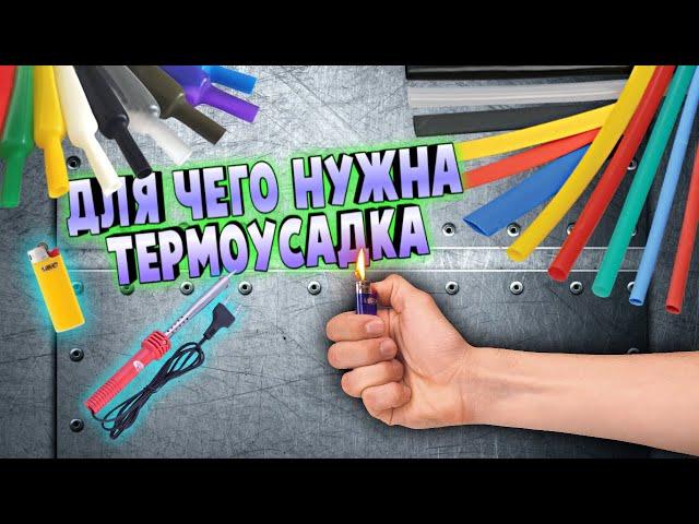 Термоусадочная трубка. Для чего? Как использовать?  Термоусадка