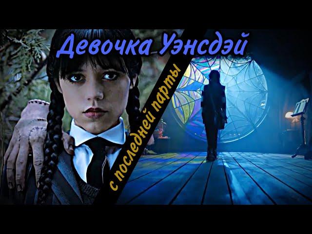 Девочка Уэнсдэй с последней парты || Уэнсдэй Аддамс || Wednesday Addams tribute