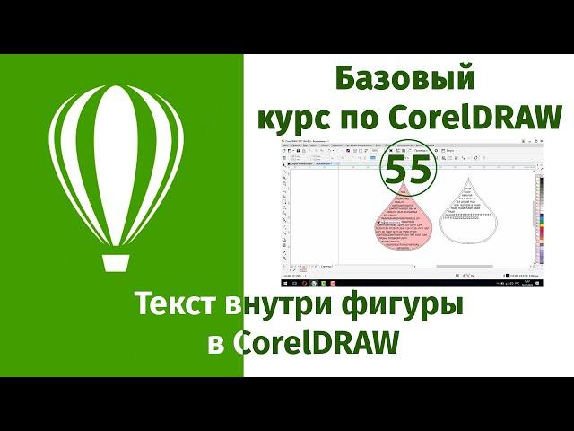 Как создать текст внутри фигуры в CorelDraw [Создание текста по форме любой фигуры в Кореле]